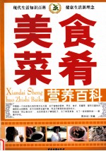 美食菜肴营养百科