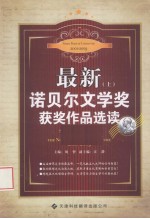 最新诺贝尔文学奖获奖作品选读 上