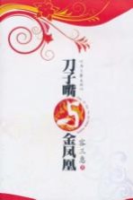 刀子嘴与金凤凰