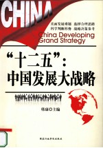 “十二五”:中国发展大战略