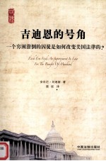 吉迪恩的号角 一个穷困潦倒的囚徒是如何改变美国法律的?