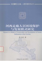 河西走廊人居环境保护与发展模式研究