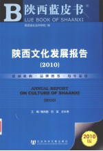 陕西文化发展报告 2010