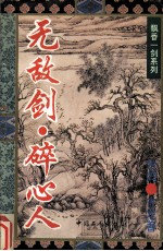 无敌剑·碎心人