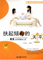 扶起倾斜的天平 单亲父母的教育心经