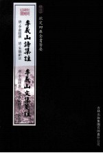 钦定四库全书荟要 李义山诗集注、李义山文集笺注