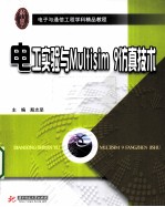 电工实验与Multisim9仿真技术