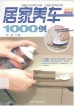 居家养车1000例 全彩色图解版