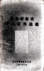 革命样板戏学习材料选编