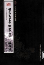 钦定四库全书荟要 世宗宪皇帝御制文集、骆丞集