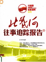 北戴河往事追踪报告 下