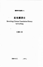 重写翻译史