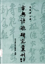 中国古典诗歌研究汇刊 第4辑 第3册 《天问》研究 中