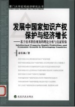 发展中国家知识产权保护与经济增长 基于技术供给视角的理论分析与实证检验