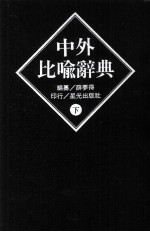 中外比喻辞典 下