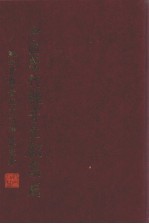 中国历代观音文献集成 4
