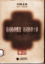 诗词格律概要 诗词格律十讲 原书第3版