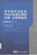 西北城市与区域PREE协调发展的机制、过程和格局
