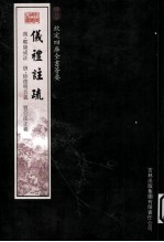 钦定四库全书荟要 仪礼注疏