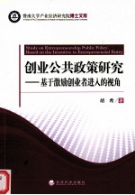 创业公共政策研究 基于激励创业者进入的视角