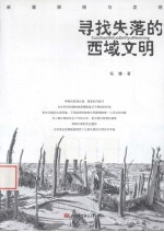寻找失落的西域文明 新疆探索与发现