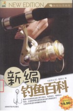 新编钓鱼百科