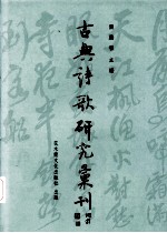 中国古典诗歌研究汇刊 第4辑 第5册 魏晋咏史研究 俊逸鲍参军：南朝元嘉三大家之鲍诗研究
