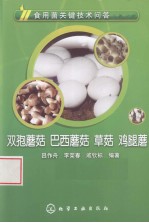 食用菌关键技术问答 双孢蘑菇、巴西蘑菇、草菇、鸡腿蘑
