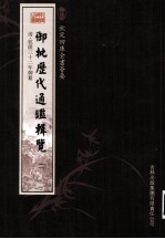钦定四库全书荟要 御批历代通鉴辑览 2
