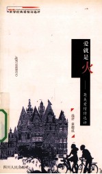 爱就是火 英美爱情诗选评