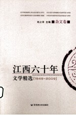 江西六十年文学精选 杂文卷