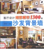 客厅设计细部解析1300例 沙发背景墙