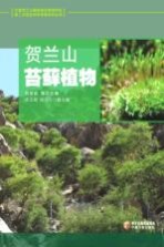 贺兰山苔藓植物