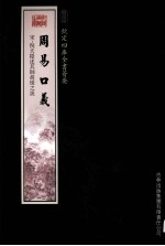 钦定四库全书荟要 周易口义