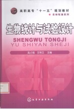 生物统计与试验设计