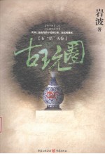 古玩圈 石“错”天惊