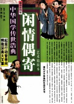 闲情偶寄 艺术精辑本 最新彩图版