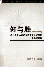知与胜 基于军事认识论方法论价值论视角