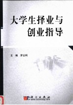 大学生择业与创业指导