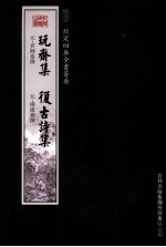 钦定四库全书荟要 玩斋集、复古诗集