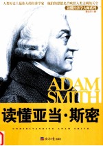 读懂亚当·斯密