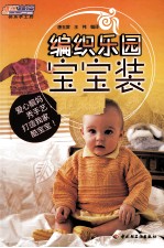 编织乐园 宝宝装