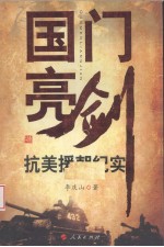 国门亮剑 抗美援朝纪实