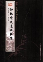 钦定四库全书荟要 御批历代通鉴辑览 1