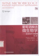 葡萄酒酿造微生物学 实验技术与规程