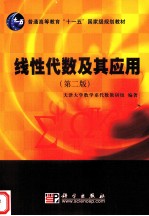 线性代数及其应用 第2版