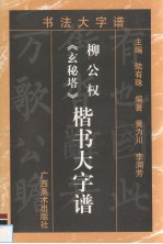 柳公权《玄秘塔》楷书大字谱
