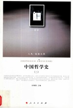 中国哲学史 2 哲学类