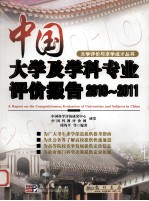 中国大学及学科专业评价报告 2010-2011