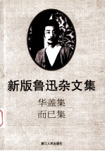 新版鲁迅杂文集 华盖集 而已集